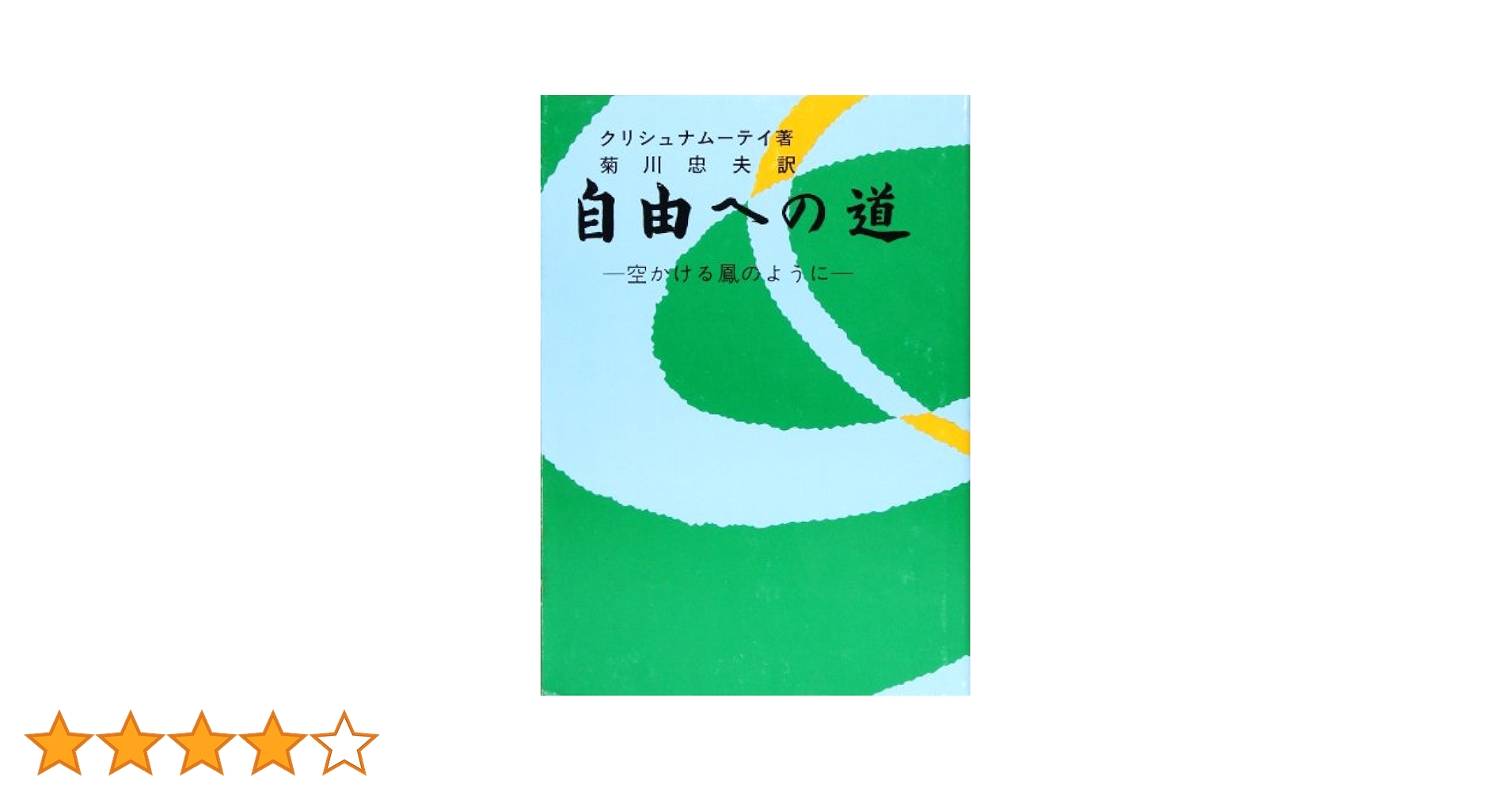 J.クリシュナムーティ 自由への道 自我の終焉: 絶対自由への道 | J.クリシュナムーティ, 根木 宏